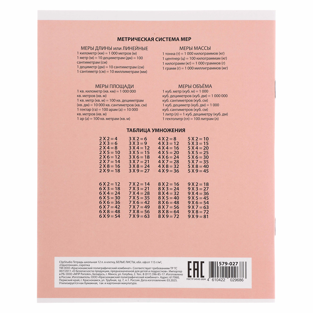 Тетрадь школьная 12 листов в клетку ClipStudio, БЕЛЫЕ ЛИСТЫ, обл. офсет 115 г/м2, "Однотонная", скрепка, арт.№ 579-027
