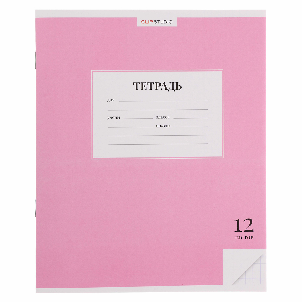 Тетрадь школьная 12 листов в клетку ClipStudio, БЕЛЫЕ ЛИСТЫ, обл. офсет 115 г/м2, "Однотонная", скрепка, арт.№ 579-027