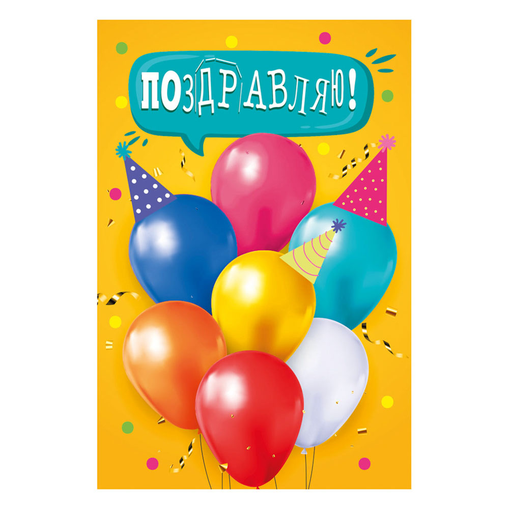 Открытка поздравительная А5 микс, арт.№ 521-161