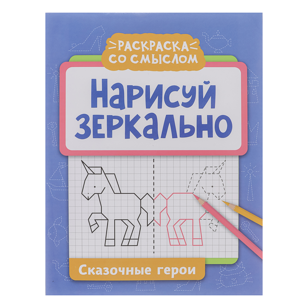 Книжка "Нарисуй зеркально", 20х25,5 см, 16 стр., 6 дизайнов, арт.№ 876-113
