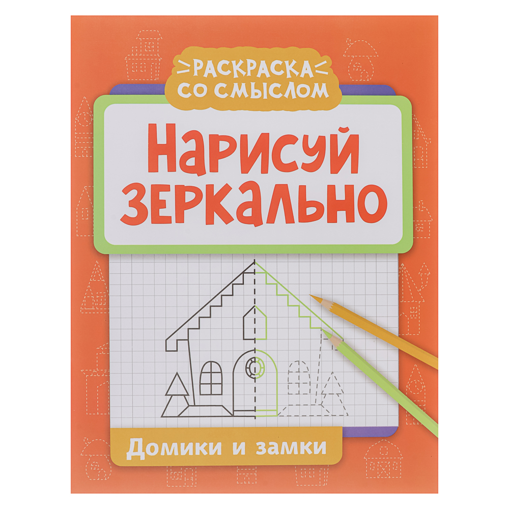 Книжка "Нарисуй зеркально", 20х25,5 см, 16 стр., 6 дизайнов, арт.№ 876-113