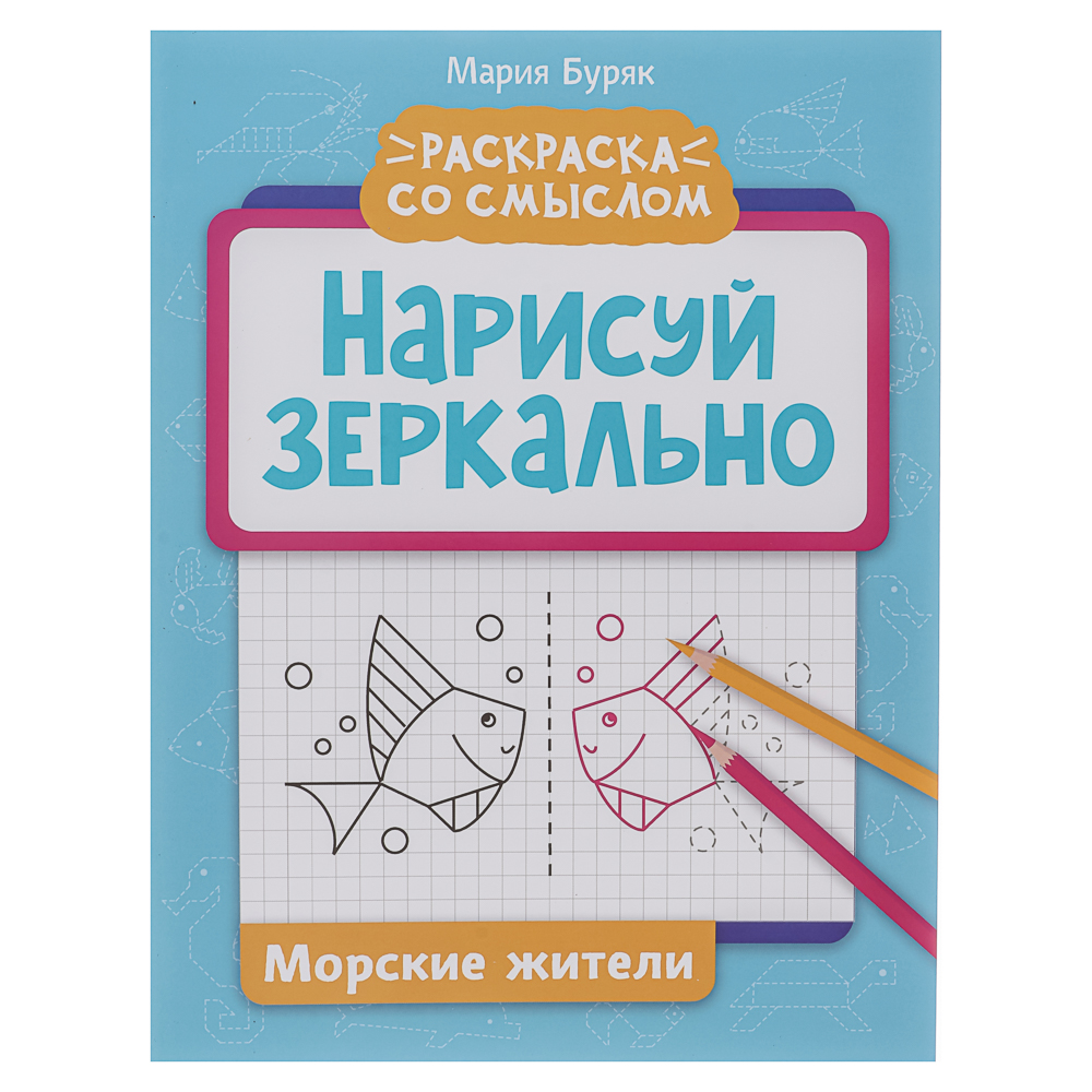 Книжка "Нарисуй зеркально", 20х25,5 см, 16 стр., 6 дизайнов, арт.№ 876-113
