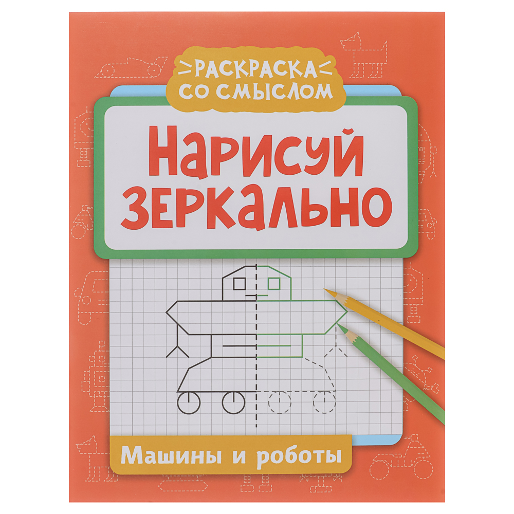 Книжка "Нарисуй зеркально", 20х25,5 см, 16 стр., 6 дизайнов, арт.№ 876-113