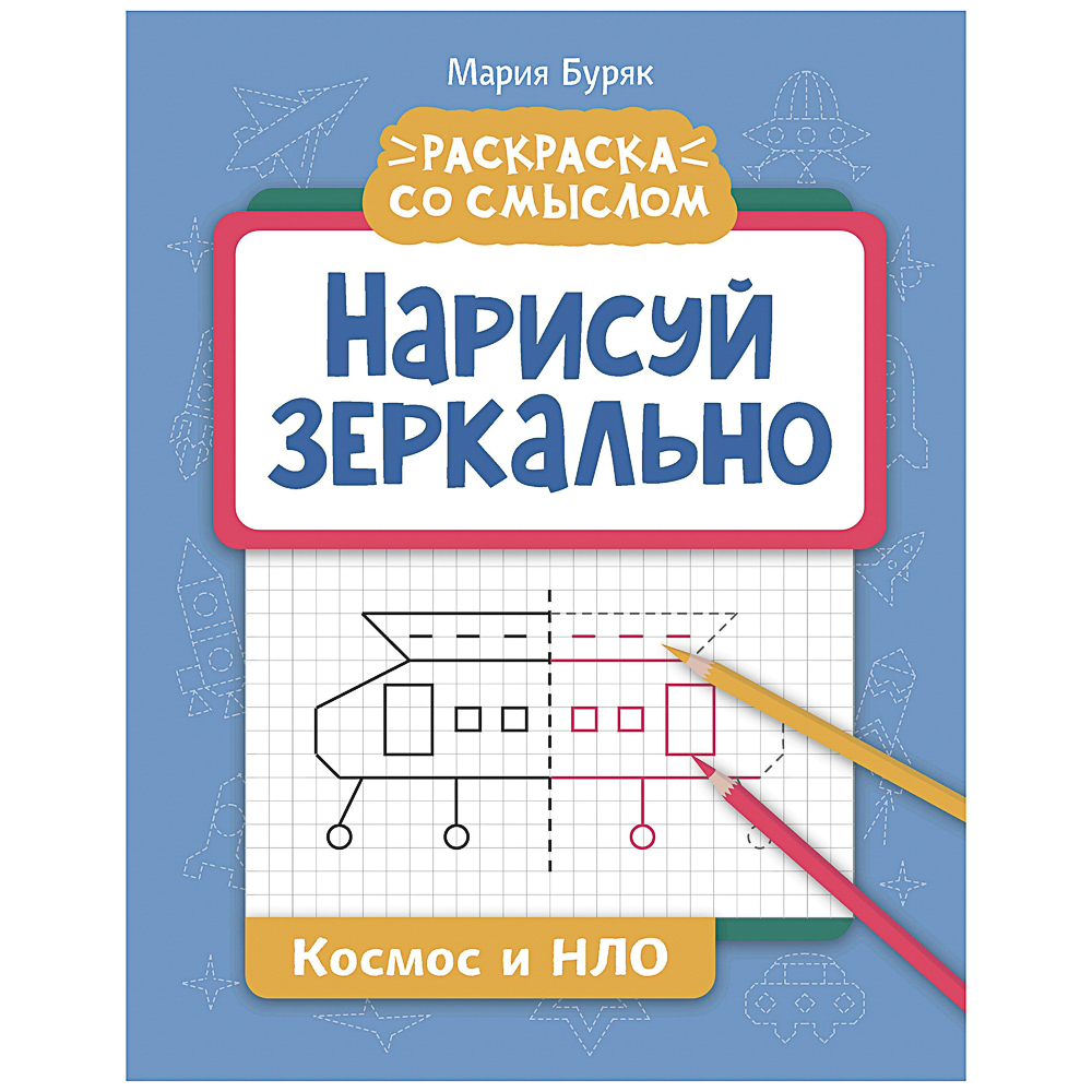 Книжка "Нарисуй зеркально", 20х25,5 см, 16 стр., 6 дизайнов, арт.№ 876-113