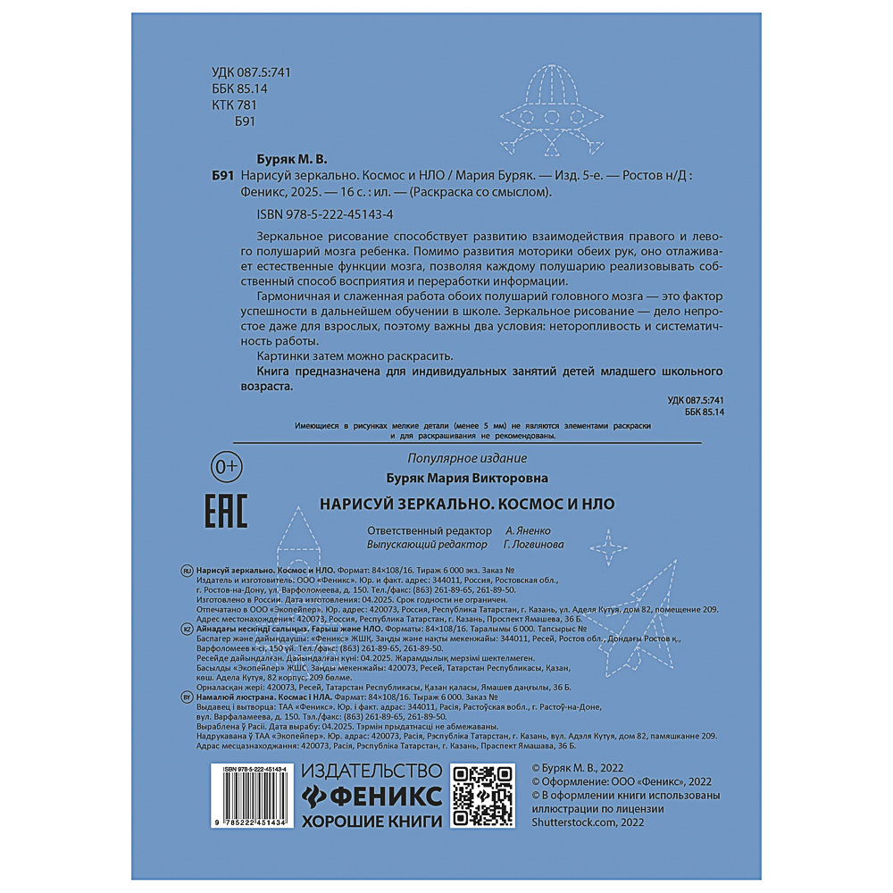 Книжка "Нарисуй зеркально", 20х25,5 см, 16 стр., 6 дизайнов, арт.№ 876-113
