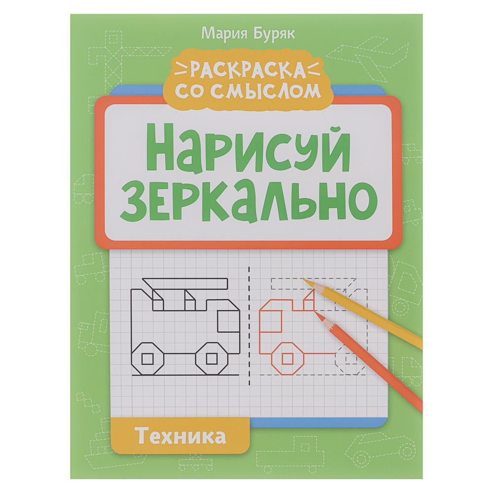 Книжка "Нарисуй зеркально", 20х25,5 см, 16 стр., 6 дизайнов, арт.№ 876-113