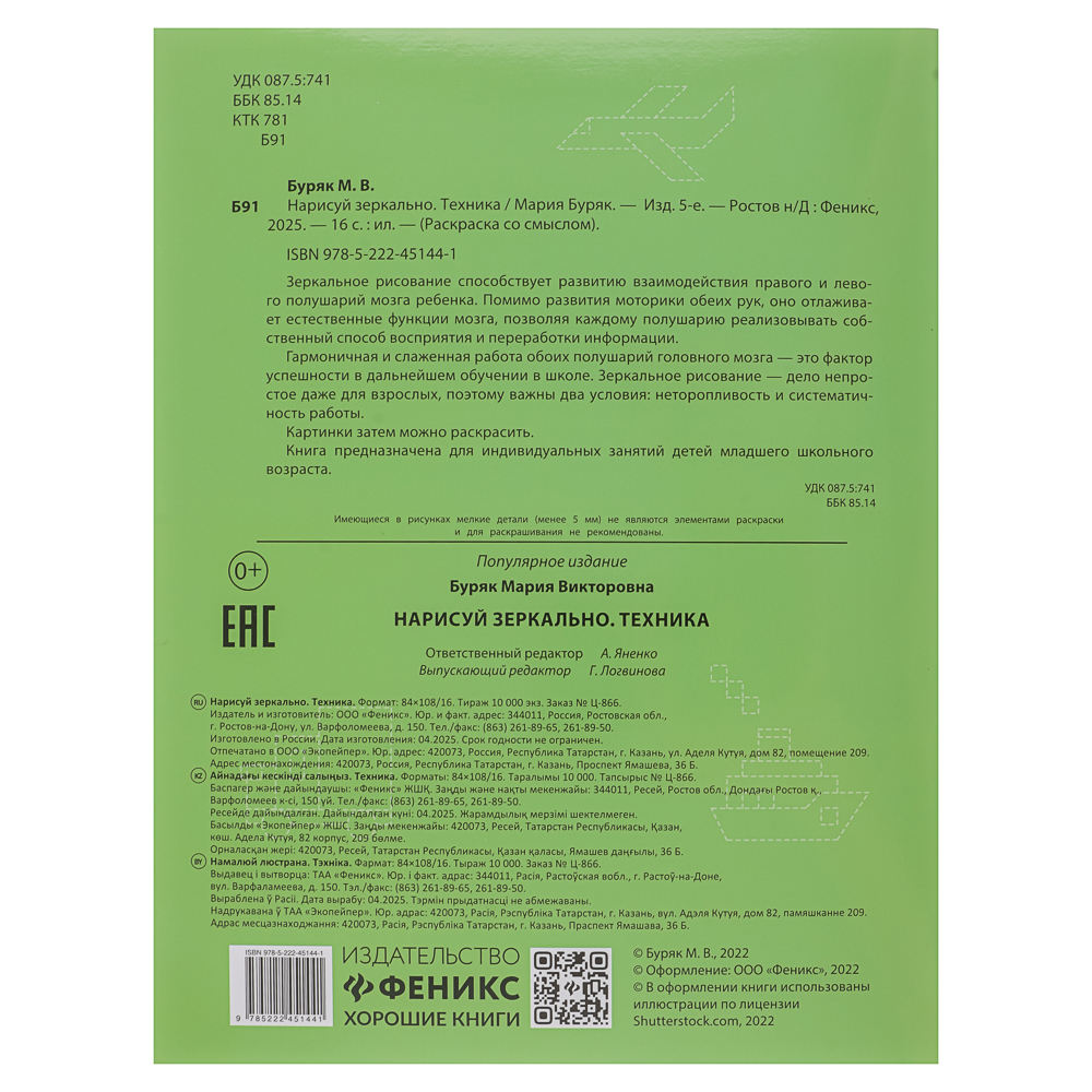 Книжка "Нарисуй зеркально", 20х25,5 см, 16 стр., 6 дизайнов, арт.№ 876-113