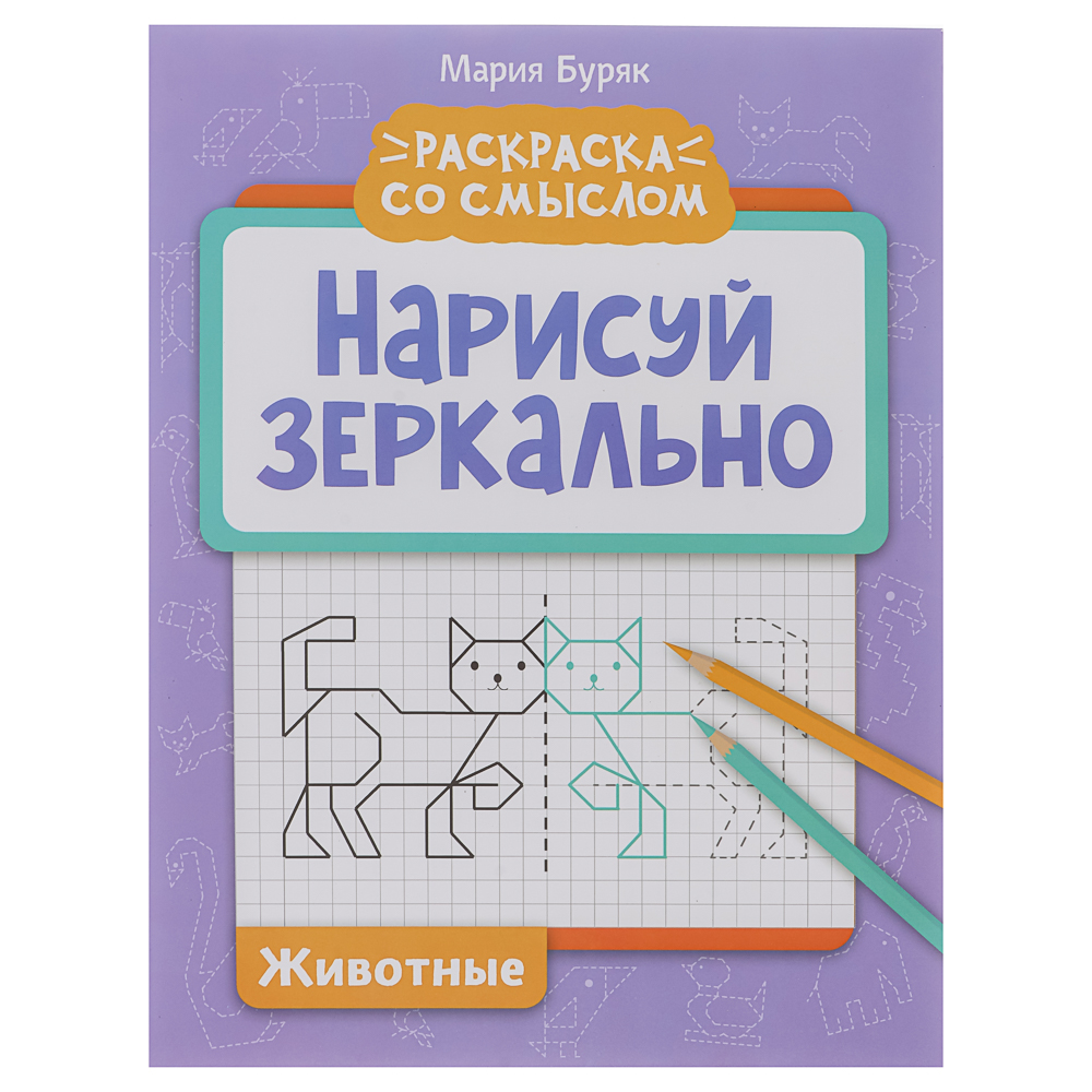 Книжка "Нарисуй зеркально", 20х25,5 см, 16 стр., 6 дизайнов, арт.№ 876-113