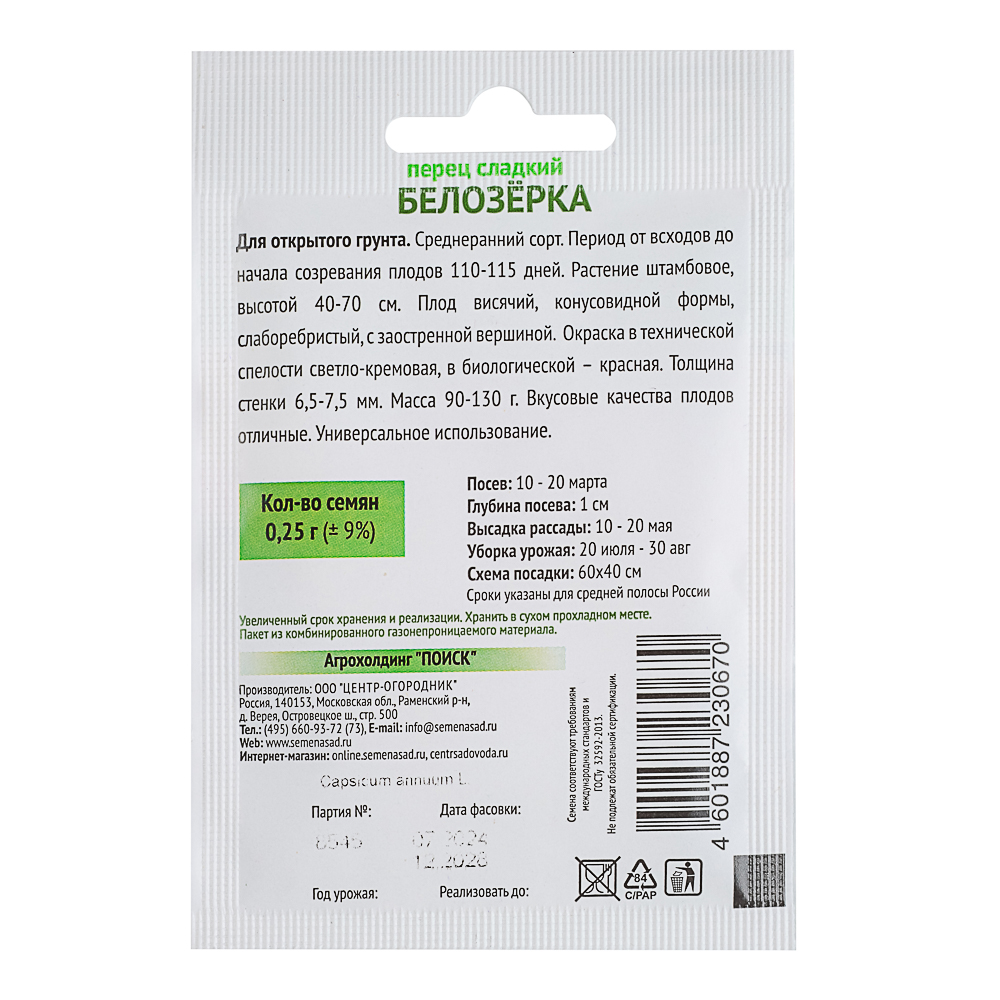 Семена Перец сладкий Белозерка (А) 0,25 гр ОИ, арт.№ 179-576