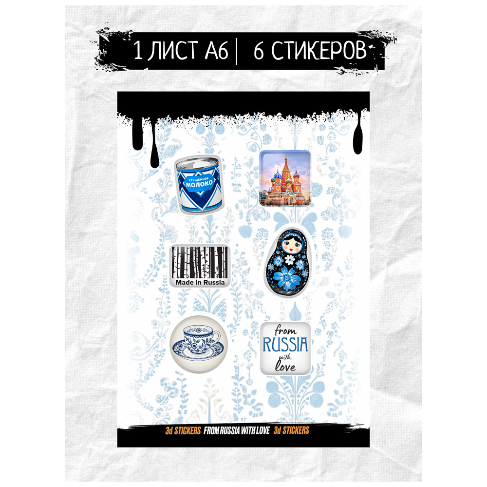 Наклейки объёмные BY Русские супергерои "Из России с любовью", RSM_0073, 1 лист, арт.№ C33-012