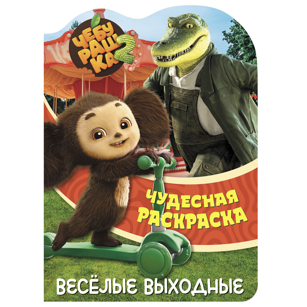 Раскраска "Чебурашка. Веселые выходные", бумага, 21х29см, 16 стр., арт.№ 290-391