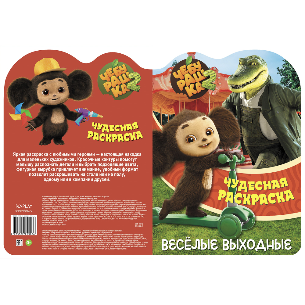 Раскраска "Чебурашка. Веселые выходные", бумага, 21х29см, 16 стр., арт.№ 290-391