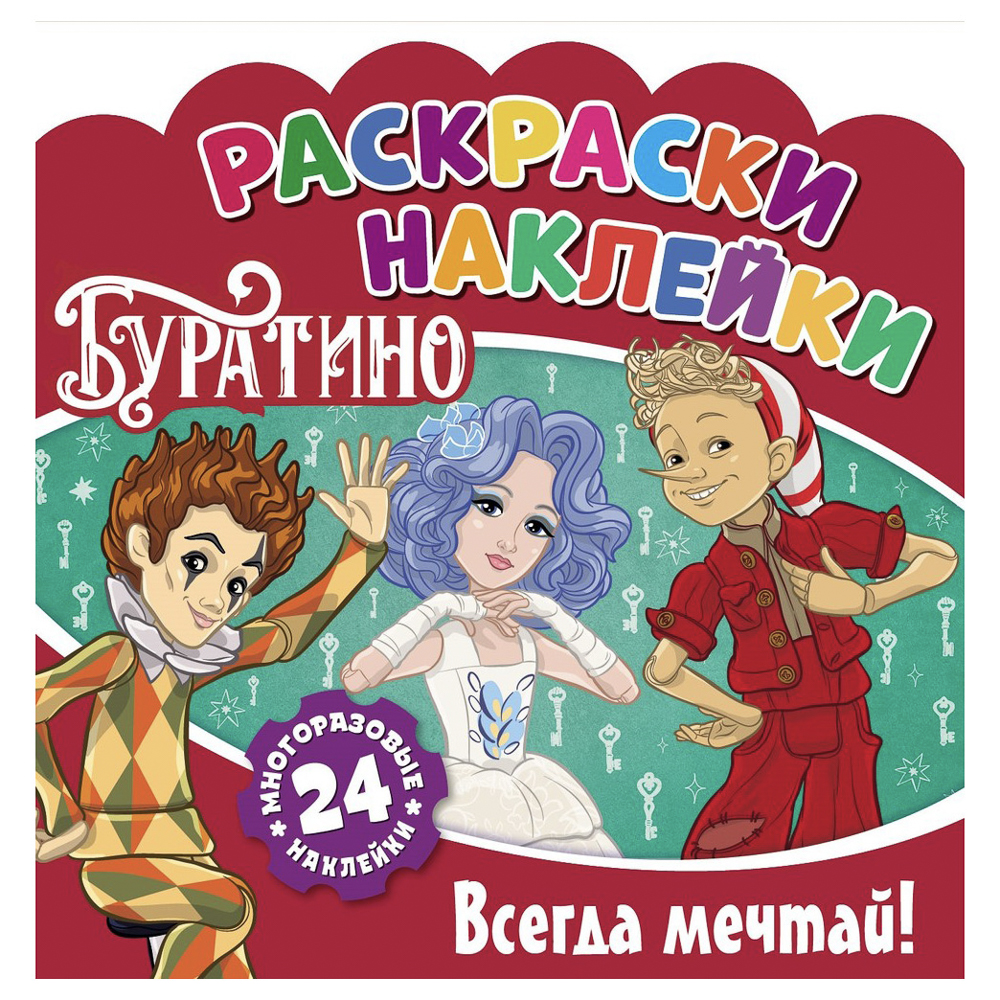 Раскраска с наклейками "Буратино", бумага, 22,5х22,5см, 16 стр., арт.№ 290-392