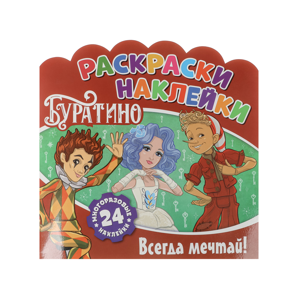 Раскраска с наклейками "Буратино", бумага, 22,5х22,5см, 16 стр., арт.№ 290-392