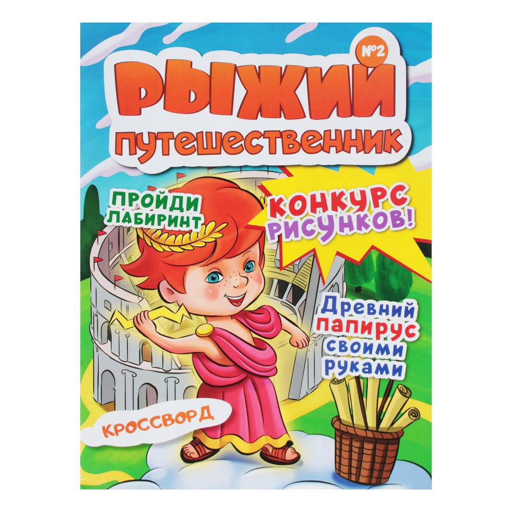 Журнал "Рыжий путешественник" №2, 28 стр., бумага, 21х29,7см, арт.№ 428-055