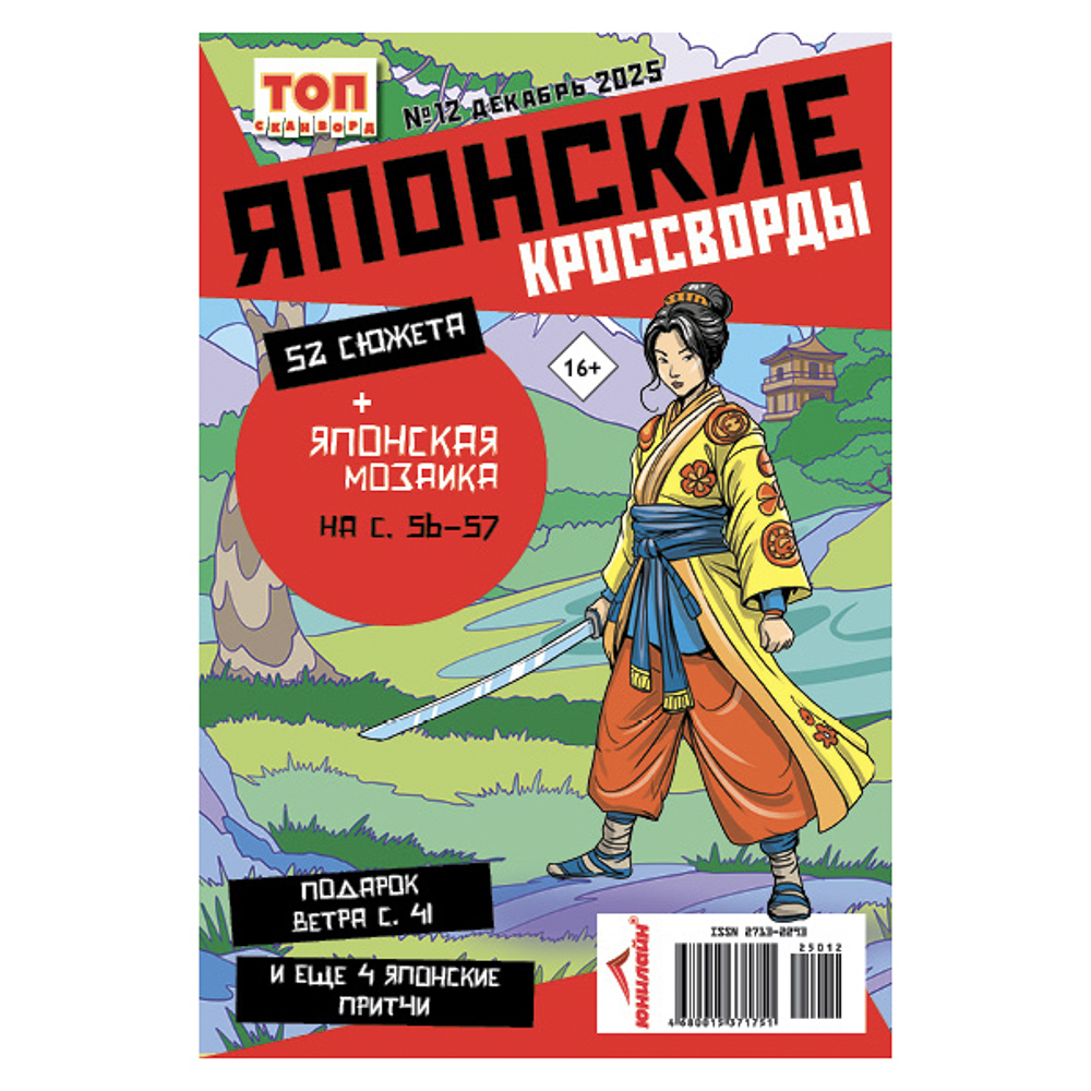 Японские кроссворды. ТОП-сканворд, 14,8x21 см, 68 стр., арт.№ 428-082