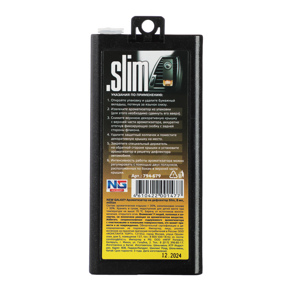 NEW GALAXY Ароматизатор на дефлектор Slim, 8мл, million, арт.№ 794-679