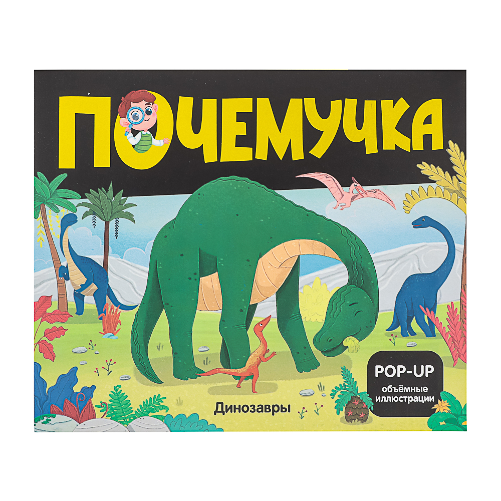 МАЛАМАЛАМА Книжка энциклопедия "Почемучка", картон, 20,8х17,4см, 10 стр., 5 дизайнов, арт.№ 857-172