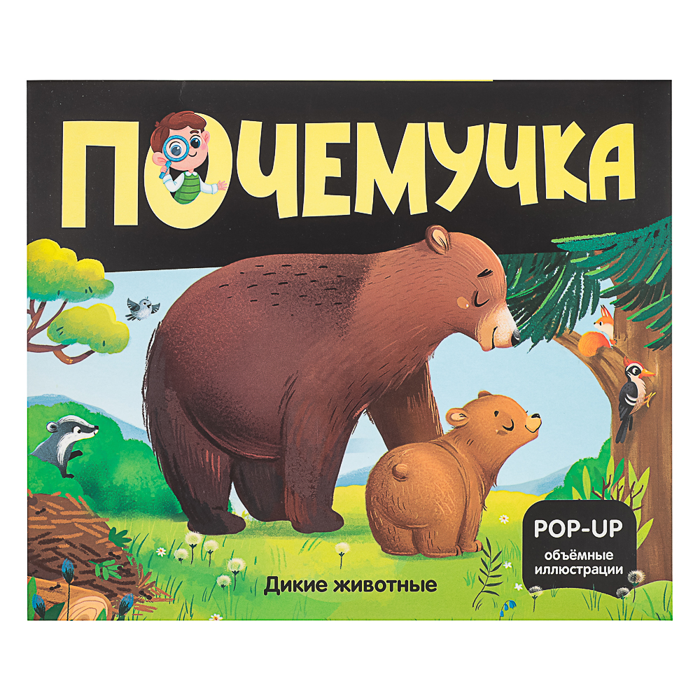 МАЛАМАЛАМА Книжка энциклопедия "Почемучка", картон, 20,8х17,4см, 10 стр., 5 дизайнов, арт.№ 857-172