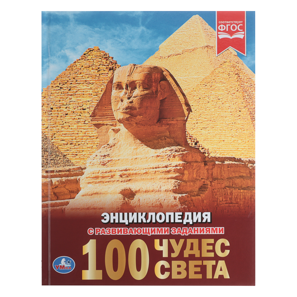 УМКА Книжка "Энциклопедия", Твердый переплет, 19,7х25,5см, 48 стр., 5 дизайнов, арт.№ 857-173