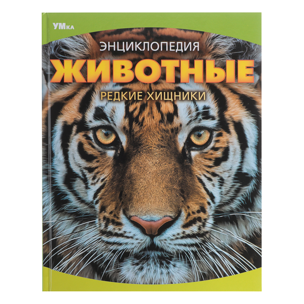 УМКА Книжка "Энциклопедия", Твердый переплет, 19,7х25,5см, 48 стр., 5 дизайнов, арт.№ 857-173