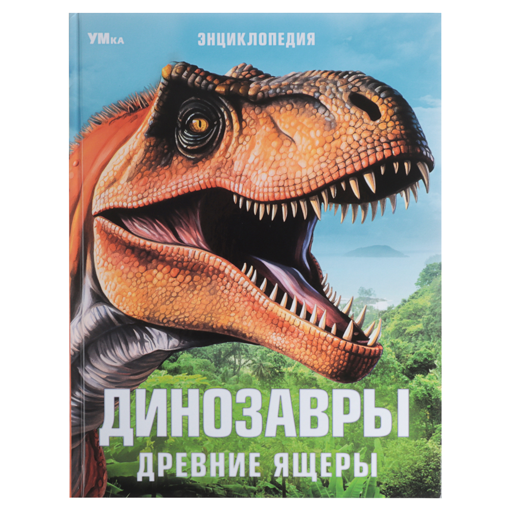 УМКА Книжка "Энциклопедия", Твердый переплет, 19,7х25,5см, 48 стр., 5 дизайнов, арт.№ 857-173