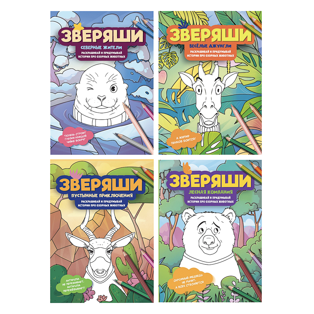 Раскраска "Зверяши", 16,5х23,7см, 16 стр., 4 дизайна, арт.№ 290-399