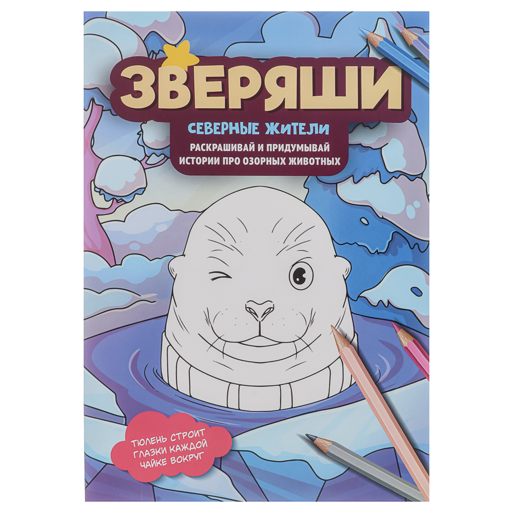 Раскраска "Зверяши", 16,5х23,7см, 16 стр., 4 дизайна, арт.№ 290-399