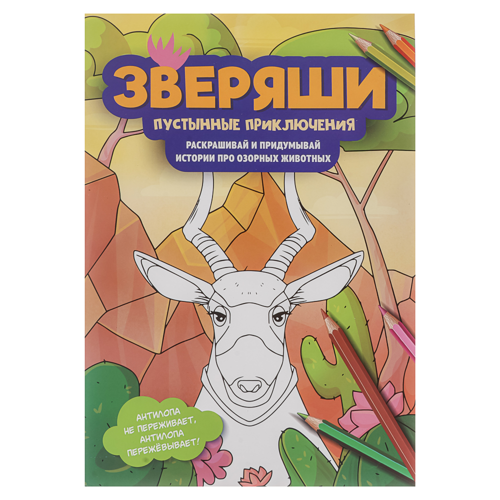 Раскраска "Зверяши", 16,5х23,7см, 16 стр., 4 дизайна, арт.№ 290-399