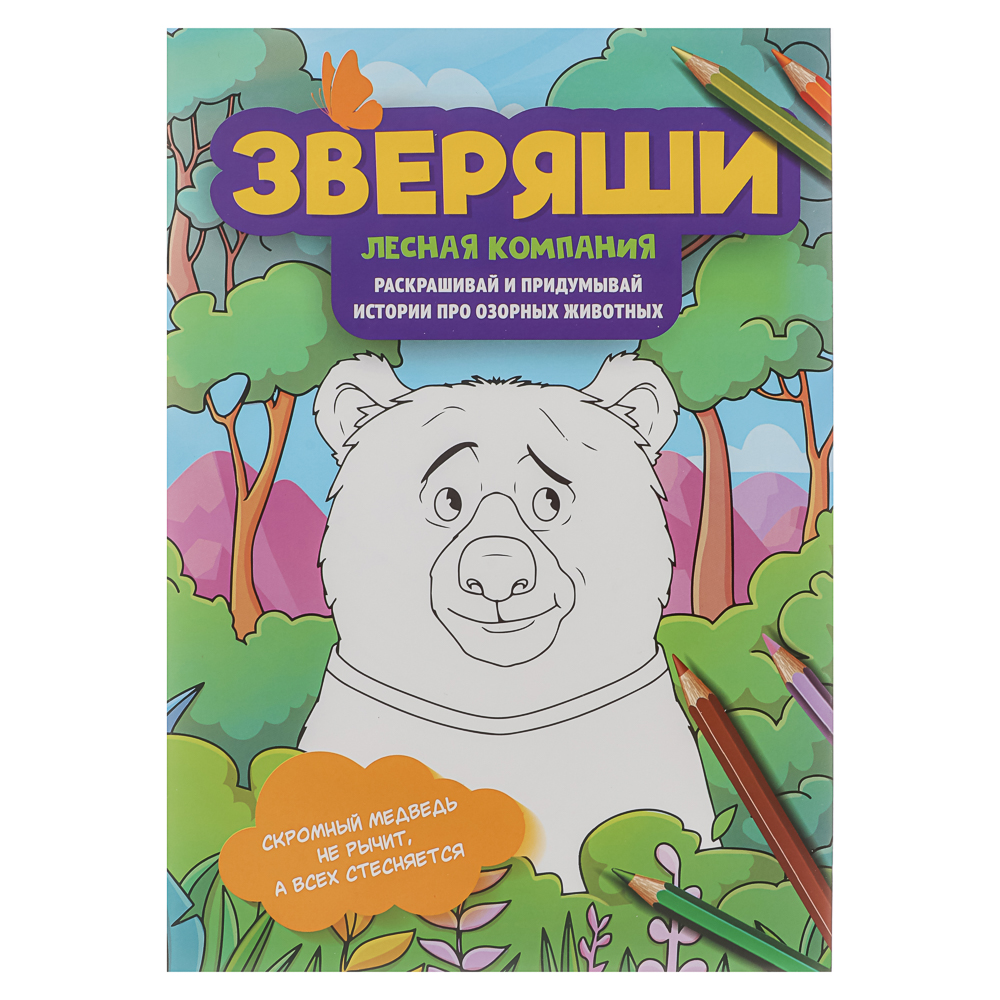 Раскраска "Зверяши", 16,5х23,7см, 16 стр., 4 дизайна, арт.№ 290-399
