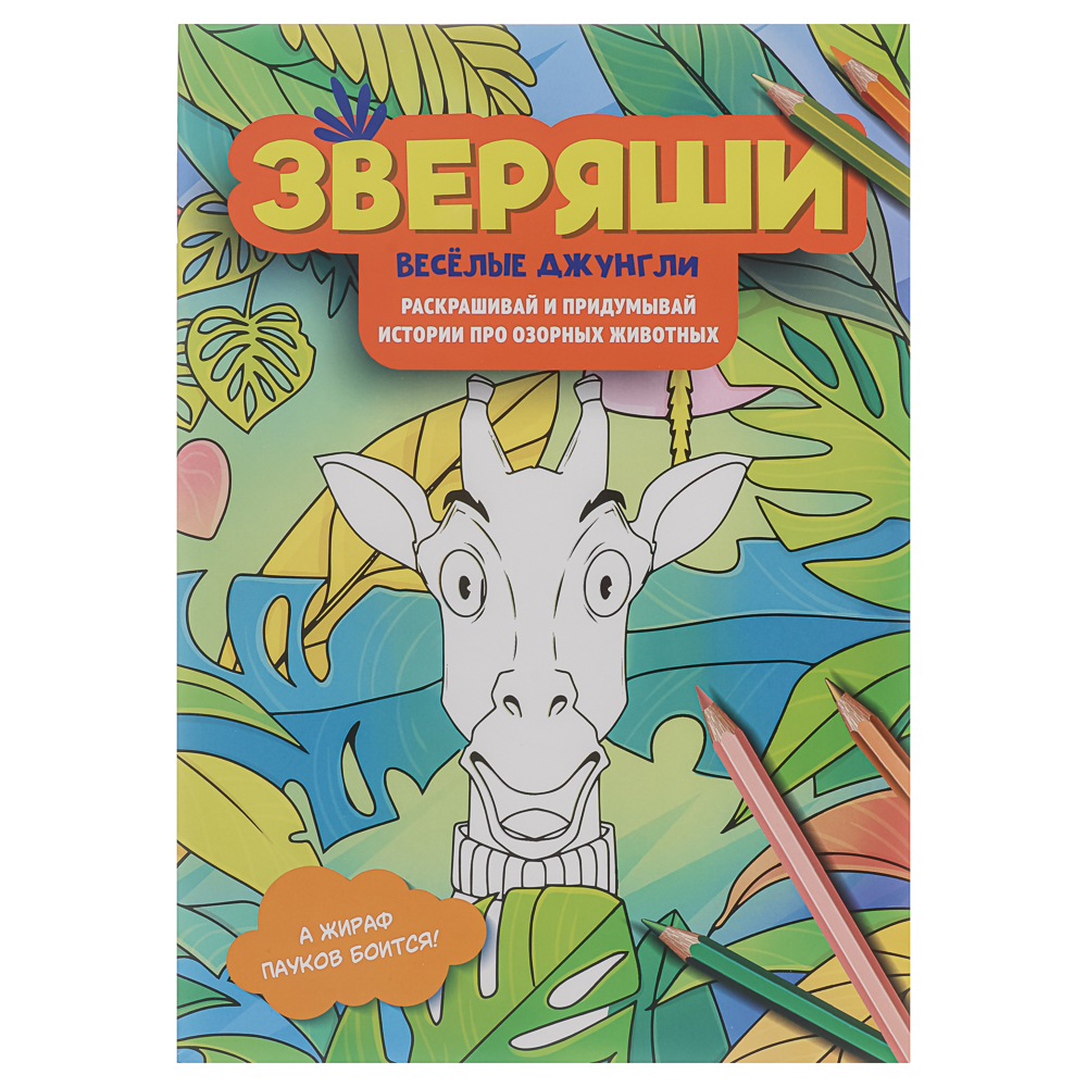 Раскраска "Зверяши", 16,5х23,7см, 16 стр., 4 дизайна, арт.№ 290-399