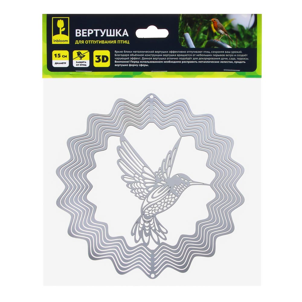 INBLOOM Вертушка 3D металлическая для отпугивания птиц, 15см, арт.№ 156-024