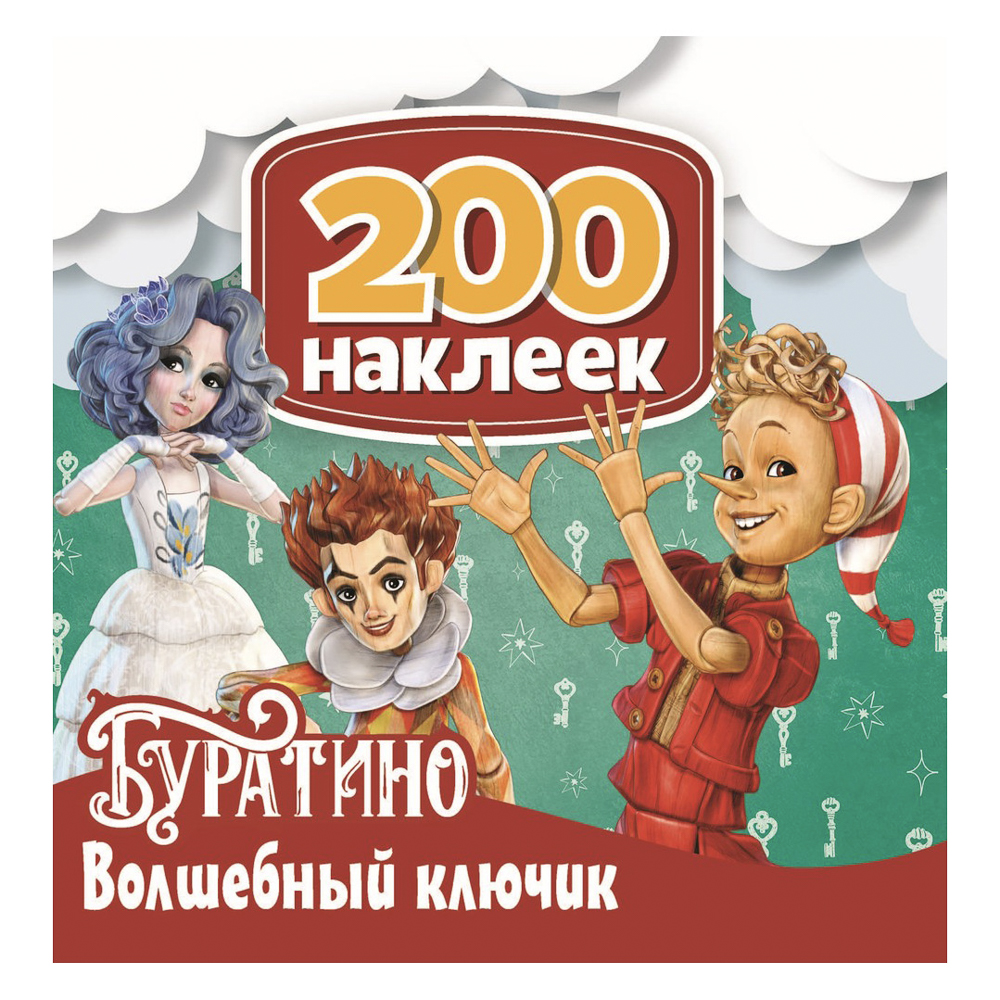Альбом наклеек 200 "Буратино", 20х20см, 6 стр., арт.№ 290-393