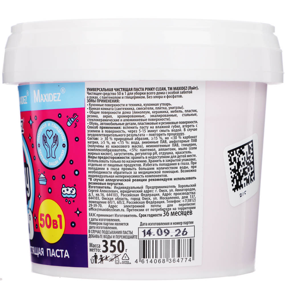 Универсальная чистящая паста Maxidez Pinky Clean черника и йогурт, 350г, арт.№ 979-100