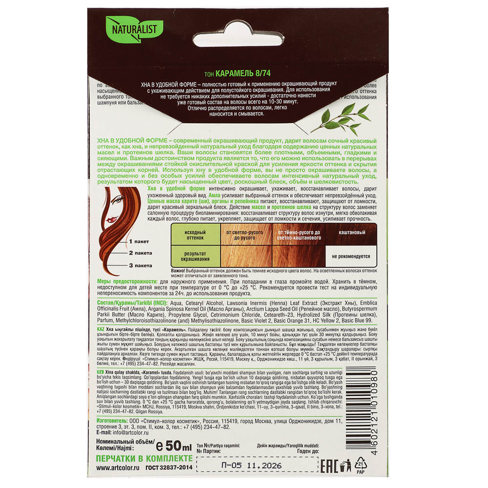Хна Натуралист Карамель, 50мл, арт.№ 972-060