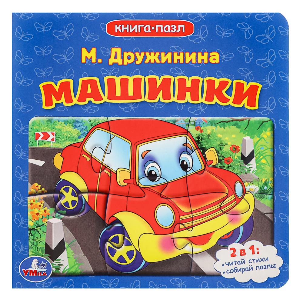 УМКА Книга-пазл,16х16см, 10 стр., 4 дизайна, арт.№ 837-213
