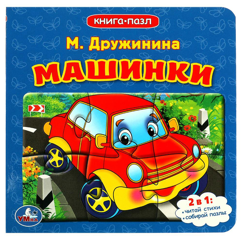 УМКА Книга-пазл,16х16см, 10 стр., 4 дизайна, арт.№ 837-213