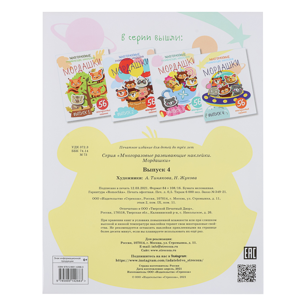 Книжка "Мои первые развивающие наклейки", 19,5х25,5 см, 8 стр., 5 дизайнов, арт.№ 290-400