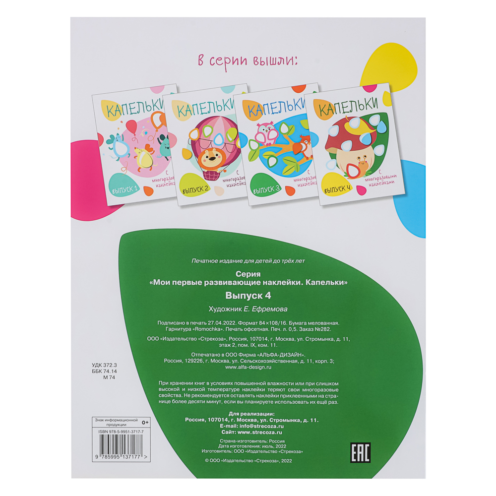 Книжка "Мои первые развивающие наклейки", 19,5х25,5 см, 8 стр., 5 дизайнов, арт.№ 290-400