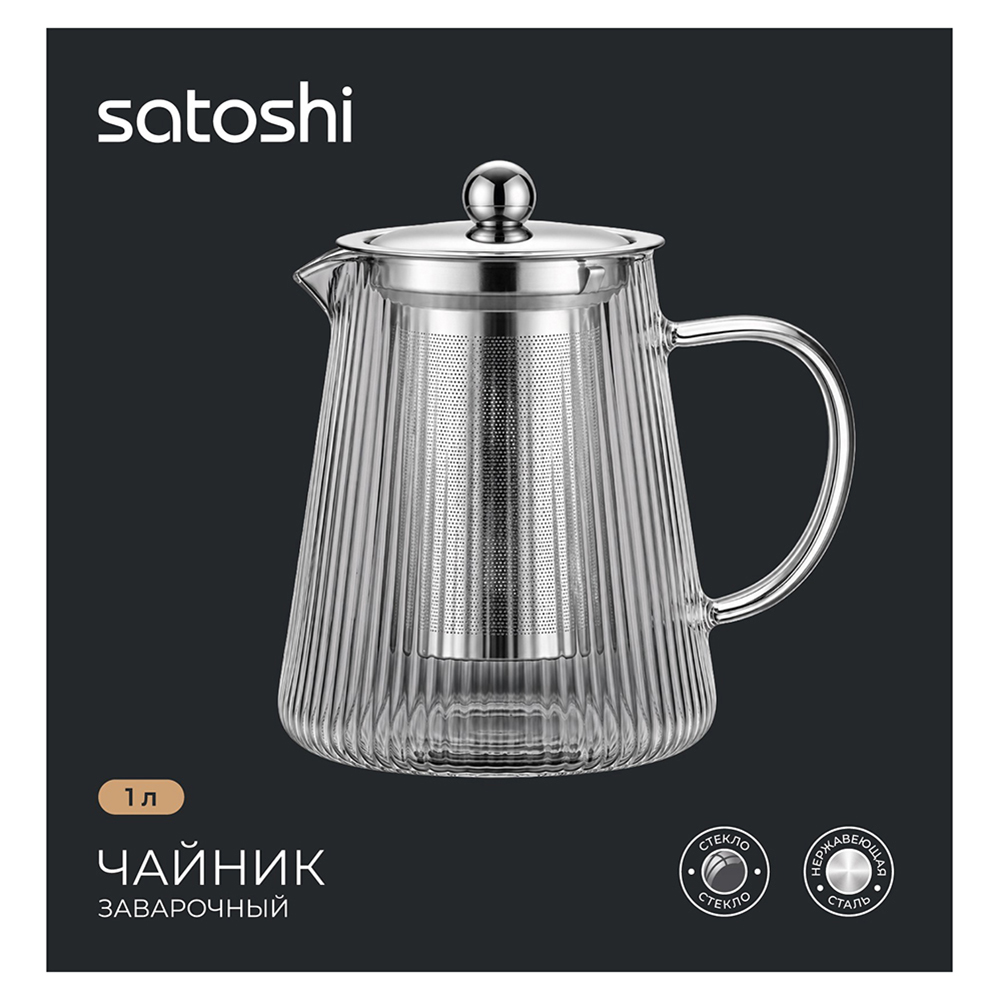 Чайник заварочный тм SATOSHI Металлик 1л, стекло, нерж.сталь, арт.№ 850-302