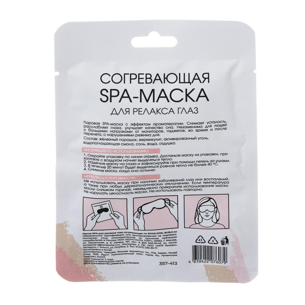 Маска SPA для релакса глаз согревающая тм ЮНИLOOK, 8х18,5см, арт.№ 357-413