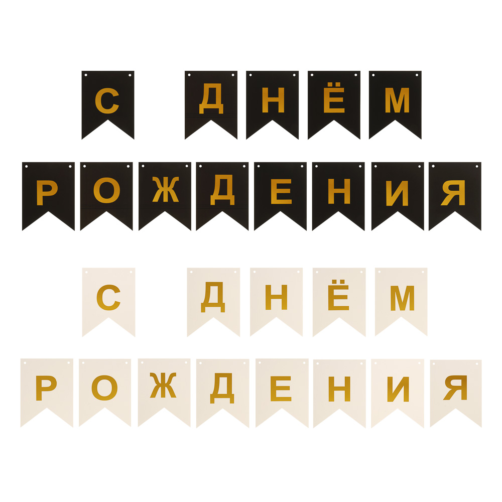 Гирлянда растяжка "С днем рождения" тм Fntastic, 3 м, 2 вида, арт.№ 521-159