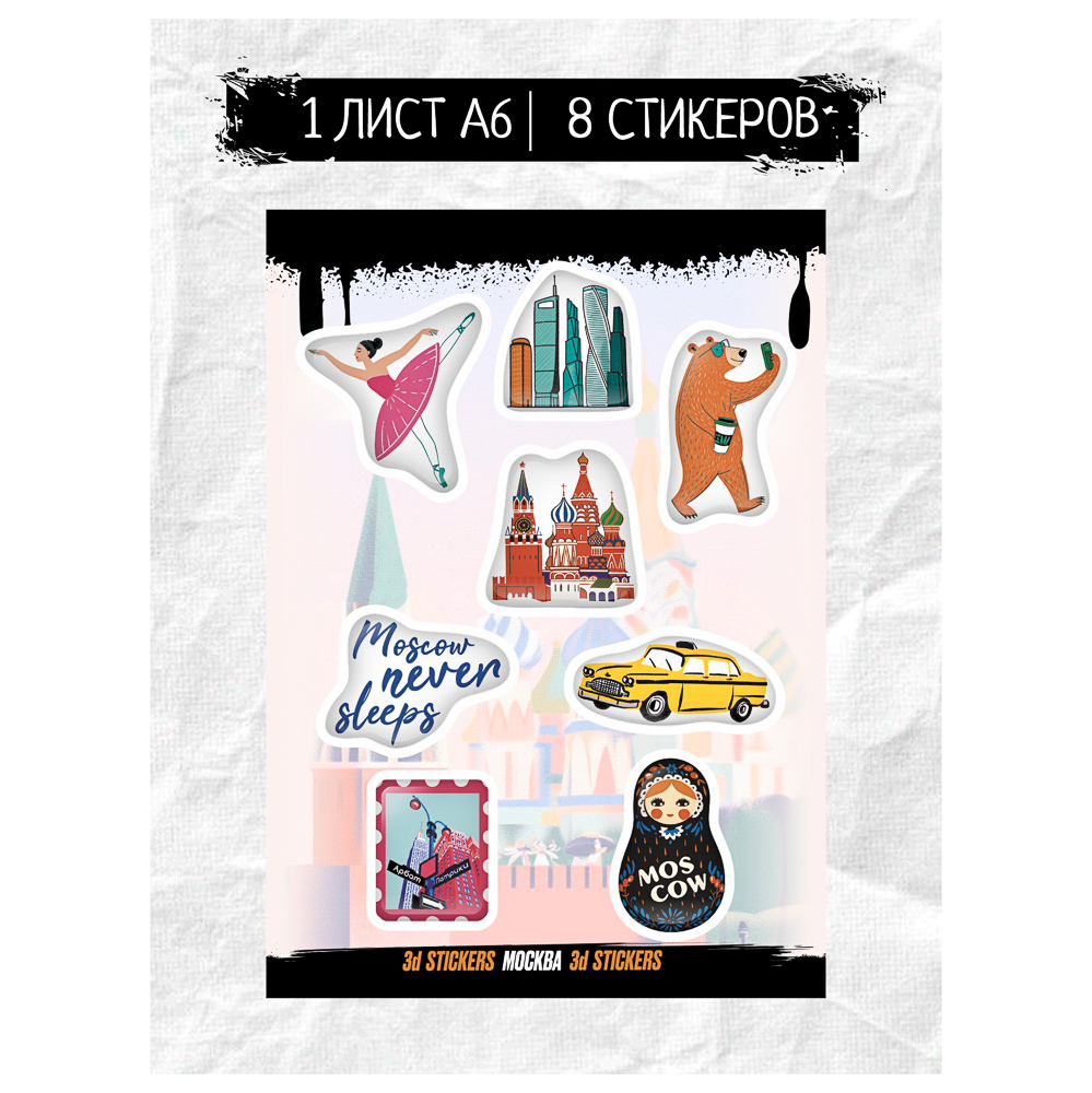 Наклейки объёмные BY Русские супергерои "Москва №2", RSM_0118, 1 лист, арт.№ C33-014