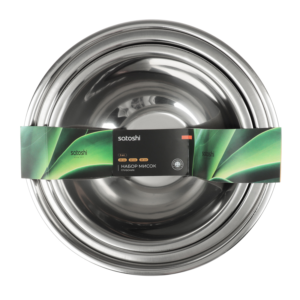 SATOSHI Набор мисок глубоких 3пр, 20-22-24см, 1200-1600-2200мл, нерж.сталь, арт.№ 812-103