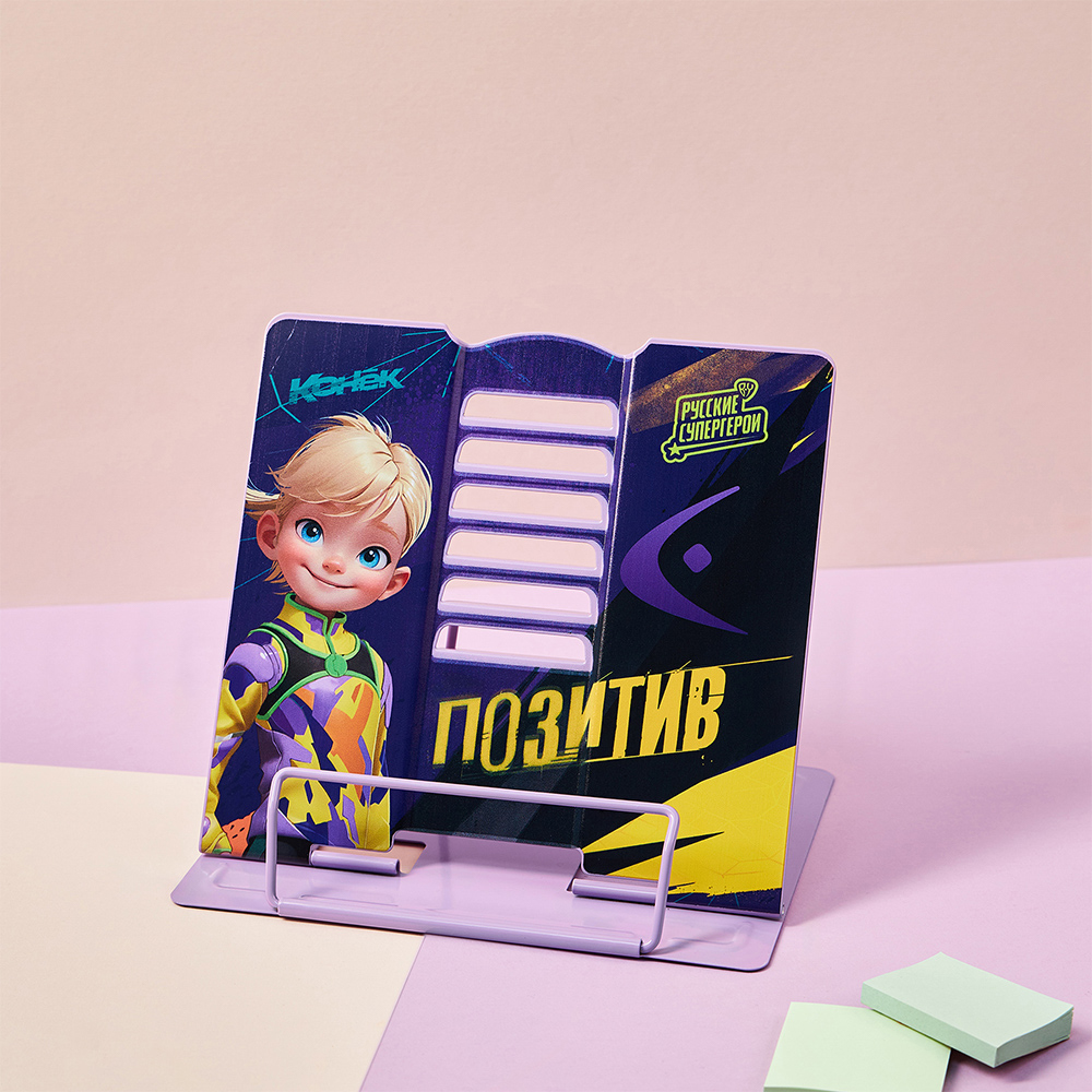 BY Русские Супергерои Подставка д/книг, для А5, 20х15,5х19см, металл с цв. печатью, "Конек Джуниор", арт.№ 801-017