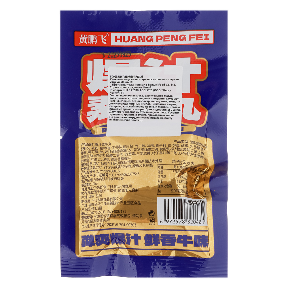 Закуска снековая сочные говяжьи шарики 20гр, арт.№ 347-489