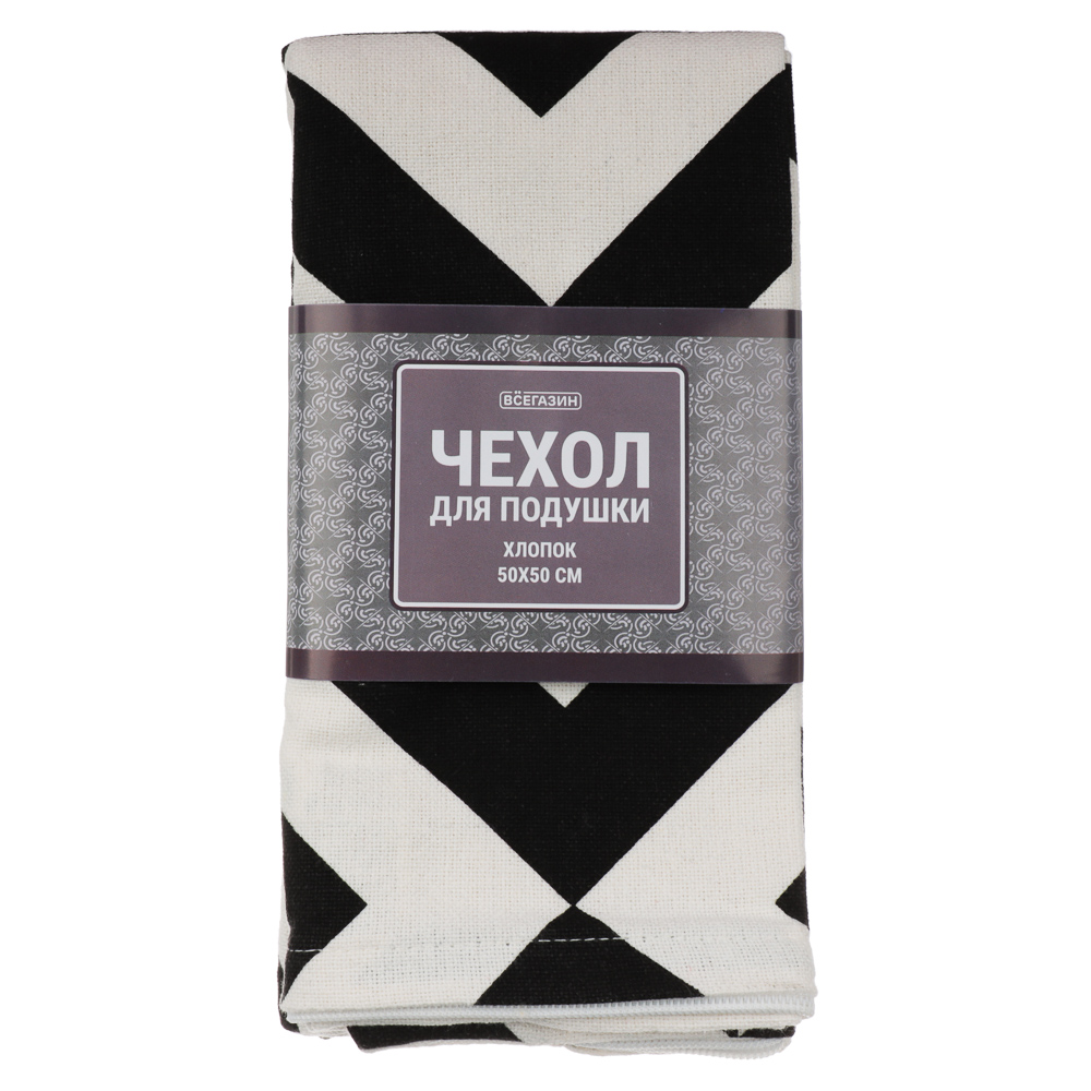 ВСЁГАЗИН Чехол для подушки 50х50см, хлопок, черно-белый, арт.№ 497-048