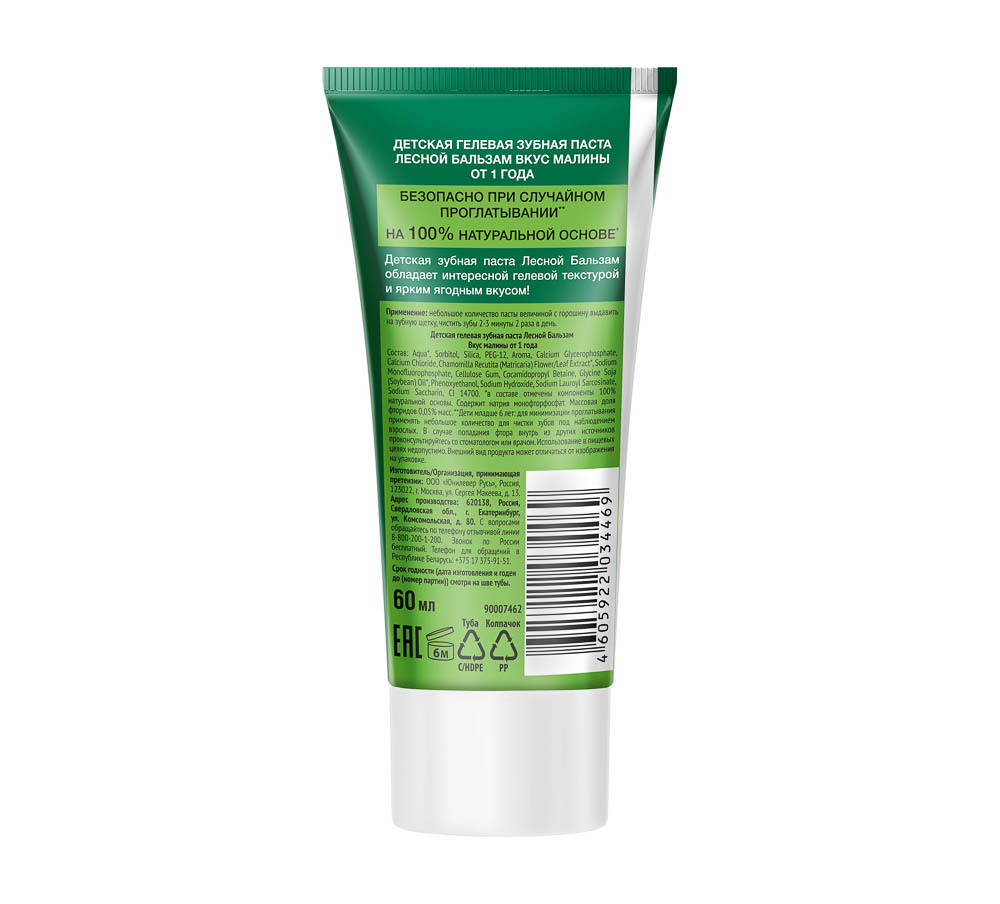Зубная паста детская ЛЕСНОЙ БАЛЬЗАМ гелевая со вкусом клубники/малины, 60мл, арт.№ 929-025