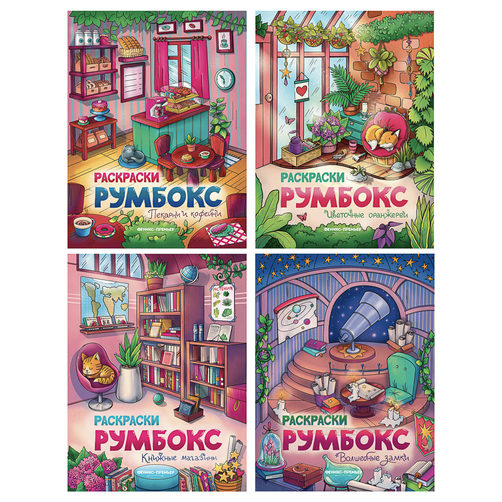 Раскраска "Румбокс", 19,5х25,5 см, 16 стр., 4 дизайна, арт.№ 290-401