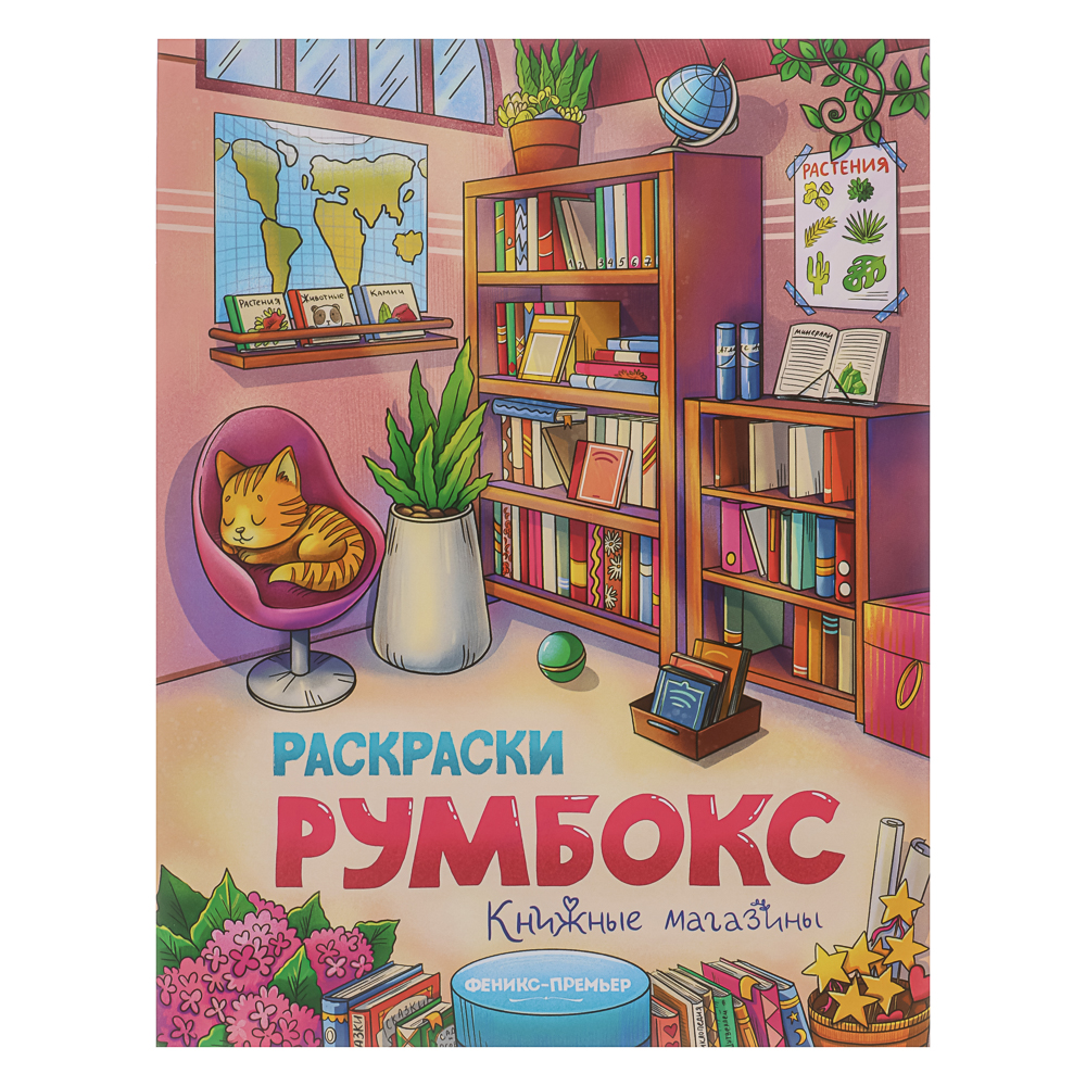 Раскраска "Румбокс", 19,5х25,5 см, 16 стр., 4 дизайна, арт.№ 290-401